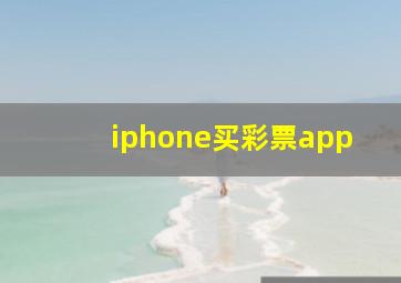 iphone买彩票app