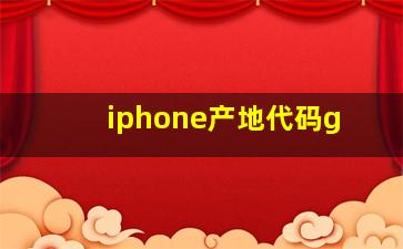 iphone产地代码g