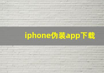 iphone伪装app下载