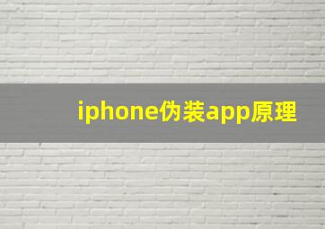 iphone伪装app原理