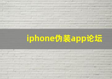 iphone伪装app论坛