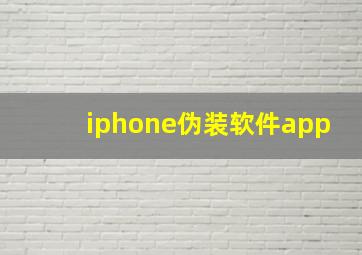 iphone伪装软件app