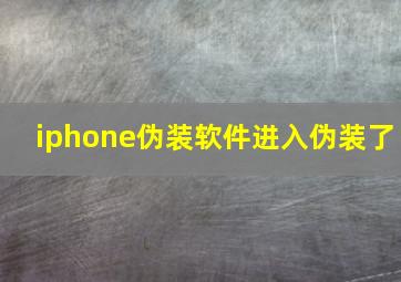 iphone伪装软件进入伪装了