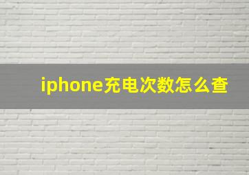 iphone充电次数怎么查