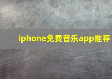 iphone免费音乐app推荐