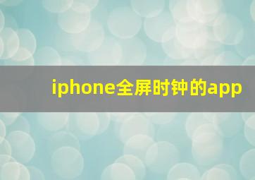 iphone全屏时钟的app