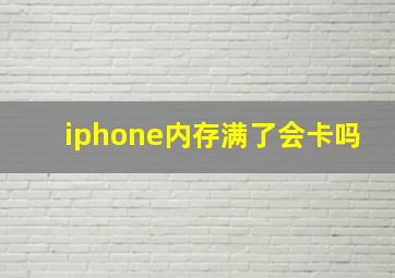 iphone内存满了会卡吗