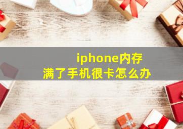 iphone内存满了手机很卡怎么办