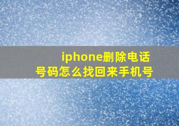 iphone删除电话号码怎么找回来手机号