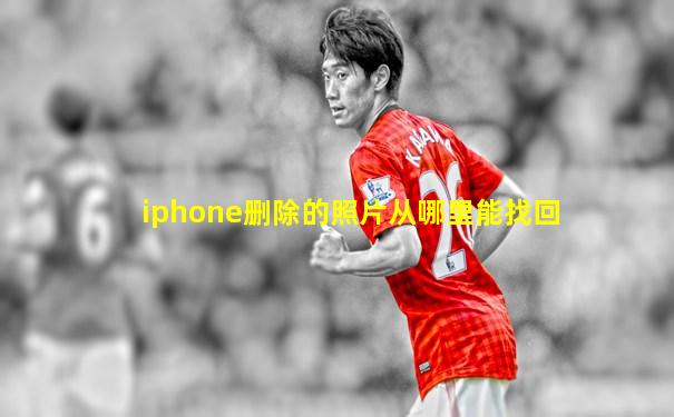 iphone删除的照片从哪里能找回