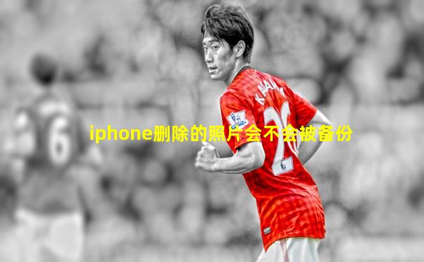 iphone删除的照片会不会被备份