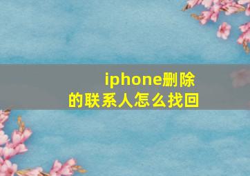 iphone删除的联系人怎么找回