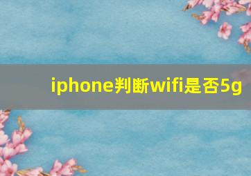 iphone判断wifi是否5g