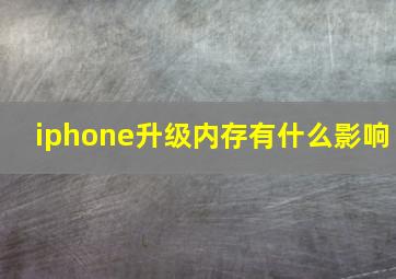 iphone升级内存有什么影响