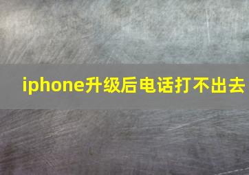 iphone升级后电话打不出去