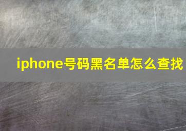 iphone号码黑名单怎么查找