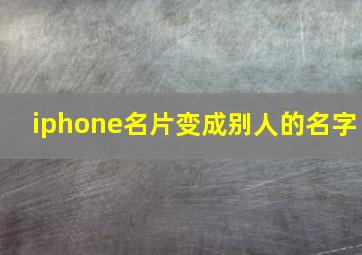 iphone名片变成别人的名字