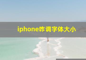 iphone咋调字体大小