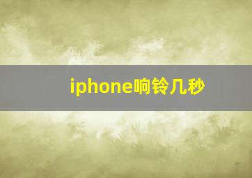 iphone响铃几秒