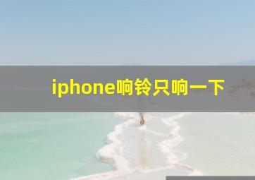 iphone响铃只响一下