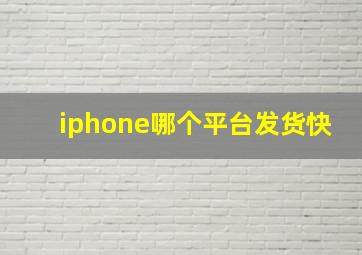 iphone哪个平台发货快