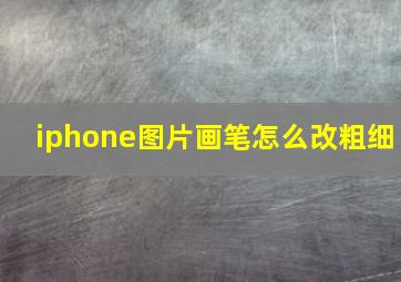 iphone图片画笔怎么改粗细