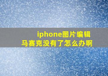 iphone图片编辑马赛克没有了怎么办啊