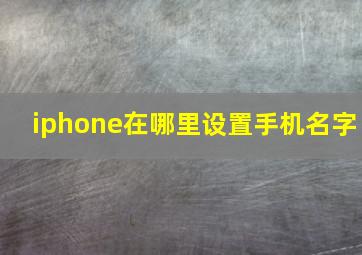 iphone在哪里设置手机名字