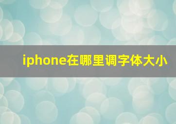 iphone在哪里调字体大小