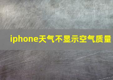 iphone天气不显示空气质量