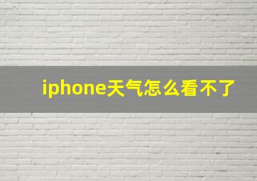 iphone天气怎么看不了