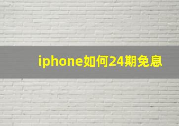 iphone如何24期免息