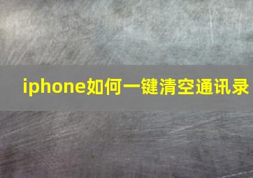 iphone如何一键清空通讯录