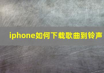 iphone如何下载歌曲到铃声