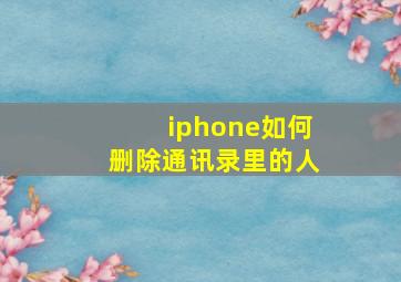 iphone如何删除通讯录里的人