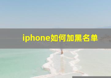 iphone如何加黑名单