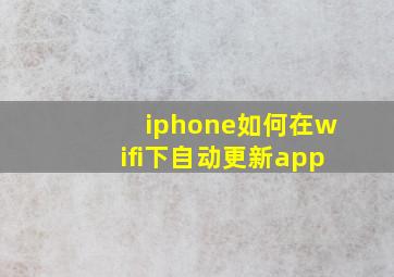 iphone如何在wifi下自动更新app