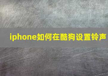 iphone如何在酷狗设置铃声