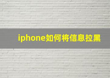 iphone如何将信息拉黑