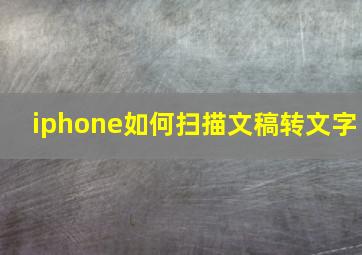 iphone如何扫描文稿转文字