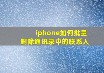 iphone如何批量删除通讯录中的联系人