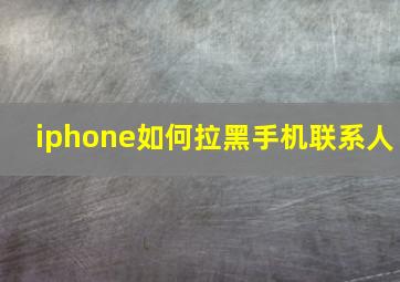 iphone如何拉黑手机联系人