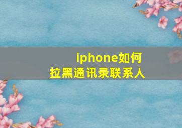 iphone如何拉黑通讯录联系人