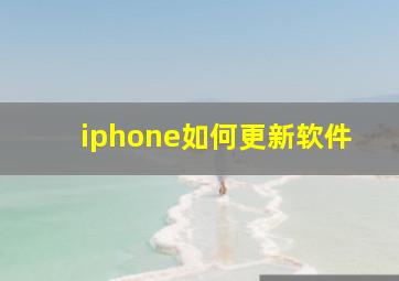 iphone如何更新软件