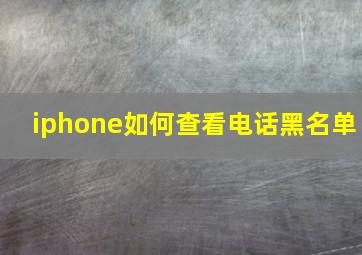 iphone如何查看电话黑名单