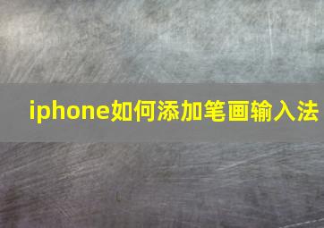 iphone如何添加笔画输入法