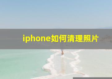 iphone如何清理照片