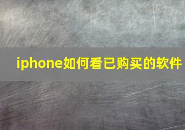 iphone如何看已购买的软件