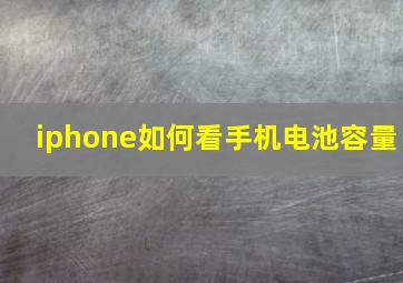 iphone如何看手机电池容量