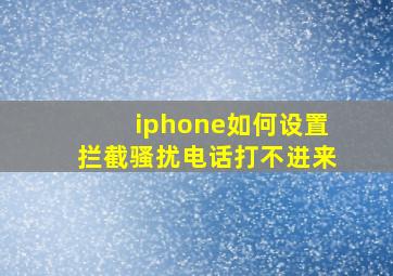 iphone如何设置拦截骚扰电话打不进来